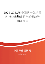 2025-2031年中國(guó)納米CMP漿料行業(yè)市場(chǎng)調(diào)研與前景趨勢(shì)預(yù)測(cè)報(bào)告