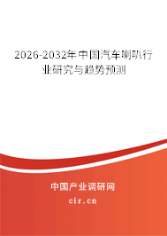 2026-2032年中國汽車喇叭行業(yè)研究與趨勢預測