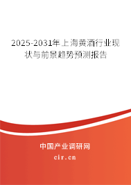 2025-2031年上海黃酒行業(yè)現(xiàn)狀與前景趨勢預(yù)測報告