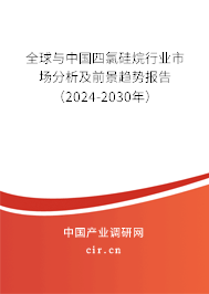 全球與中國四氯硅烷行業(yè)市場分析及前景趨勢報告（2024-2030年）