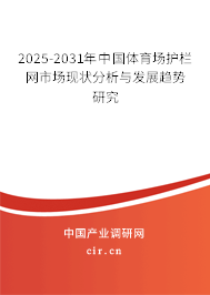 2025-2031年中國(guó)體育場(chǎng)護(hù)欄網(wǎng)市場(chǎng)現(xiàn)狀分析與發(fā)展趨勢(shì)研究