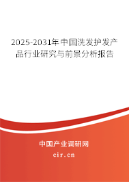 2025-2031年中國洗發(fā)護發(fā)產(chǎn)品行業(yè)研究與前景分析報告