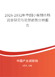 2026-2032年中國小柴胡市場調(diào)查研究與前景趨勢分析報(bào)告
