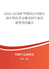 2025-2031年中國血壓測量儀器市場現狀全面調研與發(fā)展趨勢預測報告
