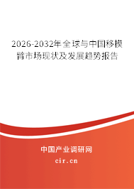 2026-2032年全球與中國移模臂市場現狀及發(fā)展趨勢報告