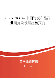 2025-2031年中國(guó)竹炭產(chǎn)品行業(yè)研究及發(fā)展趨勢(shì)預(yù)測(cè)
