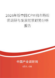 2026年版中國CPM機市場現(xiàn)狀調(diào)研與發(fā)展前景趨勢分析報告
