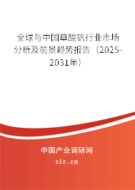 全球與中國草酸釩行業(yè)市場分析及前景趨勢報告（2025-2031年）