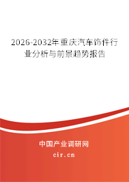 2026-2032年重慶汽車飾件行業(yè)分析與前景趨勢(shì)報(bào)告