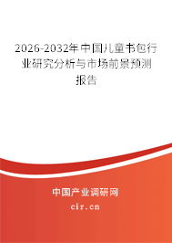 2026-2032年中國兒童書包行業(yè)研究分析與市場前景預測報告