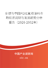全球與中國FEVE氟碳涂料市場現(xiàn)狀調(diào)研與發(fā)展趨勢分析報(bào)告（2026-2032年）