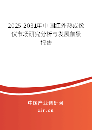 2025-2031年中國(guó)紅外熱成像儀市場(chǎng)研究分析與發(fā)展前景報(bào)告