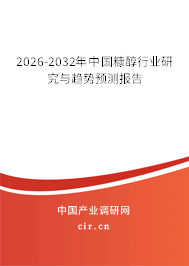 2026-2032年中國糠醇行業(yè)研究與趨勢預測報告