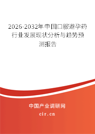 2026-2032年中國(guó)口服避孕藥行業(yè)發(fā)展現(xiàn)狀分析與趨勢(shì)預(yù)測(cè)報(bào)告