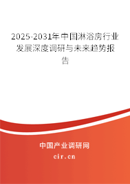 2025-2031年中國淋浴房行業(yè)發(fā)展深度調(diào)研與未來趨勢報告