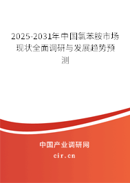 2025-2031年中國氯苯胺市場現(xiàn)狀全面調(diào)研與發(fā)展趨勢預測