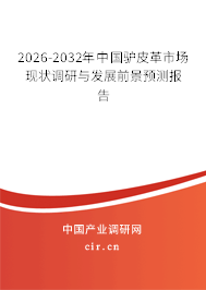 2026-2032年中國(guó)驢皮革市場(chǎng)現(xiàn)狀調(diào)研與發(fā)展前景預(yù)測(cè)報(bào)告