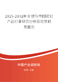 2025-2031年全球與中國(guó)密封產(chǎn)品行業(yè)研究分析及前景趨勢(shì)報(bào)告