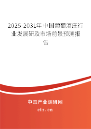 2025-2031年中國葡萄酒莊行業(yè)發(fā)展研及市場前景預(yù)測報(bào)告