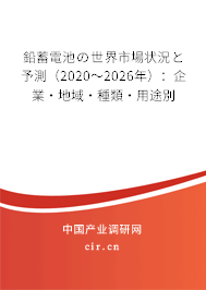 鉛蓄電池の世界市場(chǎng)狀況と予測(cè)（2020～2026年）：企業(yè)·地域·種類(lèi)·用途別
