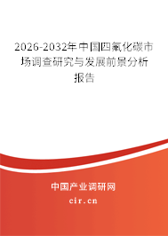 2026-2032年中國四氟化碳市場調查研究與發(fā)展前景分析報告