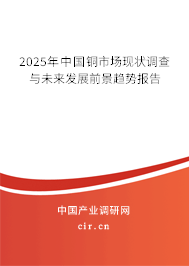 2025-2031年全球與中國銅行業(yè)現(xiàn)狀全面調(diào)研與發(fā)展趨勢分析報(bào)告