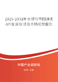 2025-2031年全球與中國通訊API發(fā)展現(xiàn)狀及市場前景報(bào)告