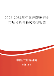 2025-2031年中國(guó)削筆器行業(yè)市場(chǎng)分析與趨勢(shì)預(yù)測(cè)報(bào)告