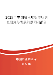 2025年中國柚木地板市場調(diào)查研究與發(fā)展前景預(yù)測報告