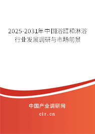 2025-2031年中國(guó)浴缸和淋浴行業(yè)發(fā)展調(diào)研與市場(chǎng)前景