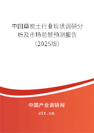 中國草炭土行業(yè)現(xiàn)狀調(diào)研分析及市場前景預(yù)測報告(2025版) 中國草炭土行業(yè)現(xiàn)狀調(diào)研分析及市場前景預(yù)測報告(2025版)