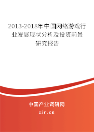 2013-2018年中國(guó)網(wǎng)絡(luò)游戲行業(yè)發(fā)展現(xiàn)狀分析及投資前景研究報(bào)告