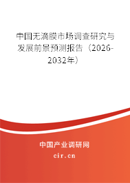 中國無滴膜市場調(diào)查研究與發(fā)展前景預(yù)測報告（2026-2032年）