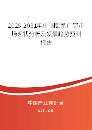2025-2031年中國(guó)鋁塑門(mén)窗市場(chǎng)現(xiàn)狀分析及發(fā)展趨勢(shì)預(yù)測(cè)報(bào)告