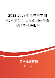 2022-2028年全球與中國M2M平臺(tái)行業(yè)全面調(diào)研與發(fā)展趨勢(shì)分析報(bào)告