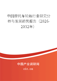 中國(guó)摩托車輪胎行業(yè)研究分析與發(fā)展趨勢(shì)報(bào)告（2026-2032年）
