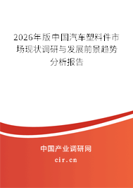 2026年版中國汽車塑料件市場現(xiàn)狀調(diào)研與發(fā)展前景趨勢(shì)分析報(bào)告