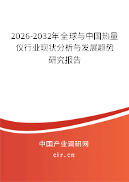 2026-2032年全球與中國(guó)熱量?jī)x行業(yè)現(xiàn)狀分析與發(fā)展趨勢(shì)研究報(bào)告