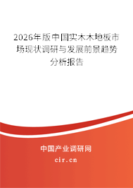 2026年版中國實木木地板市場現(xiàn)狀調研與發(fā)展前景趨勢分析報告