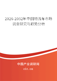 2026-2032年中國(guó)物流車市場(chǎng)調(diào)查研究與趨勢(shì)分析