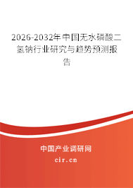 2026-2032年中國無水磷酸二氫鈉行業(yè)研究與趨勢(shì)預(yù)測(cè)報(bào)告