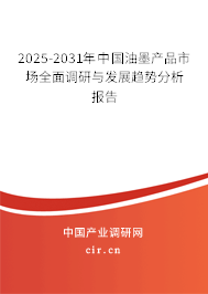 2025-2031年中國(guó)油墨產(chǎn)品市場(chǎng)全面調(diào)研與發(fā)展趨勢(shì)分析報(bào)告