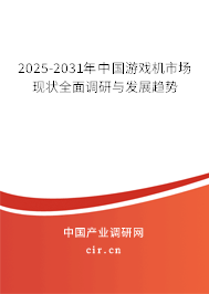 2025-2031年中國游戲機市場現(xiàn)狀全面調研與發(fā)展趨勢