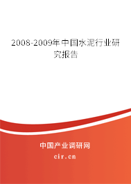 2008-2009年中國(guó)水泥行業(yè)研究報(bào)告
