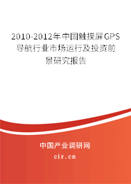 2010-2012年中國(guó)觸摸屏GPS導(dǎo)航行業(yè)市場(chǎng)運(yùn)行及投資前景研究報(bào)告