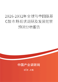 2026-2032年全球與中國氨基C酸市場現(xiàn)狀調(diào)研及發(fā)展前景預(yù)測分析報告