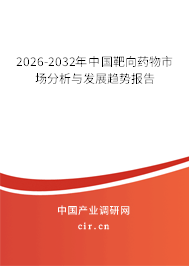 2026-2032年中國靶向藥物市場分析與發(fā)展趨勢報告