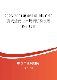 2025-2031年全球與中國(guó)CMP拋光墊行業(yè)市場(chǎng)調(diào)研及發(fā)展趨勢(shì)報(bào)告