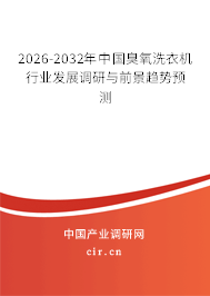 2026-2032年中國(guó)臭氧洗衣機(jī)行業(yè)發(fā)展調(diào)研與前景趨勢(shì)預(yù)測(cè)