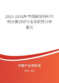 2025-2031年中國服裝輔料市場全面調(diào)研與發(fā)展趨勢分析報(bào)告